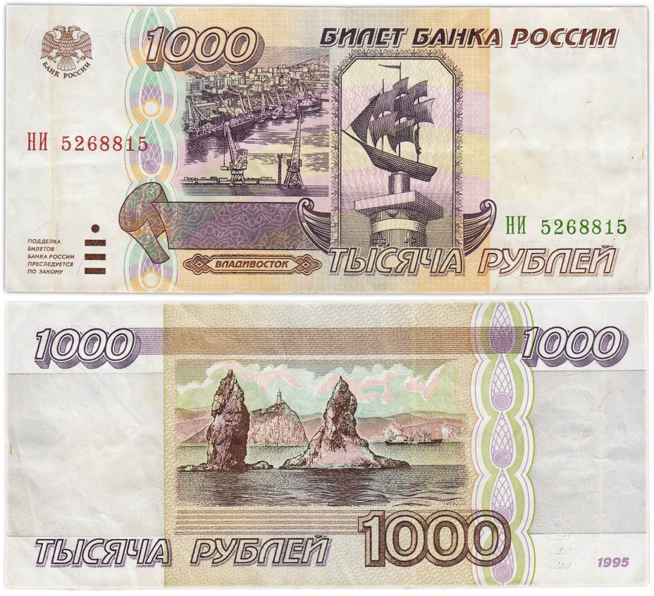 1000 рублей 1995 серия НИ