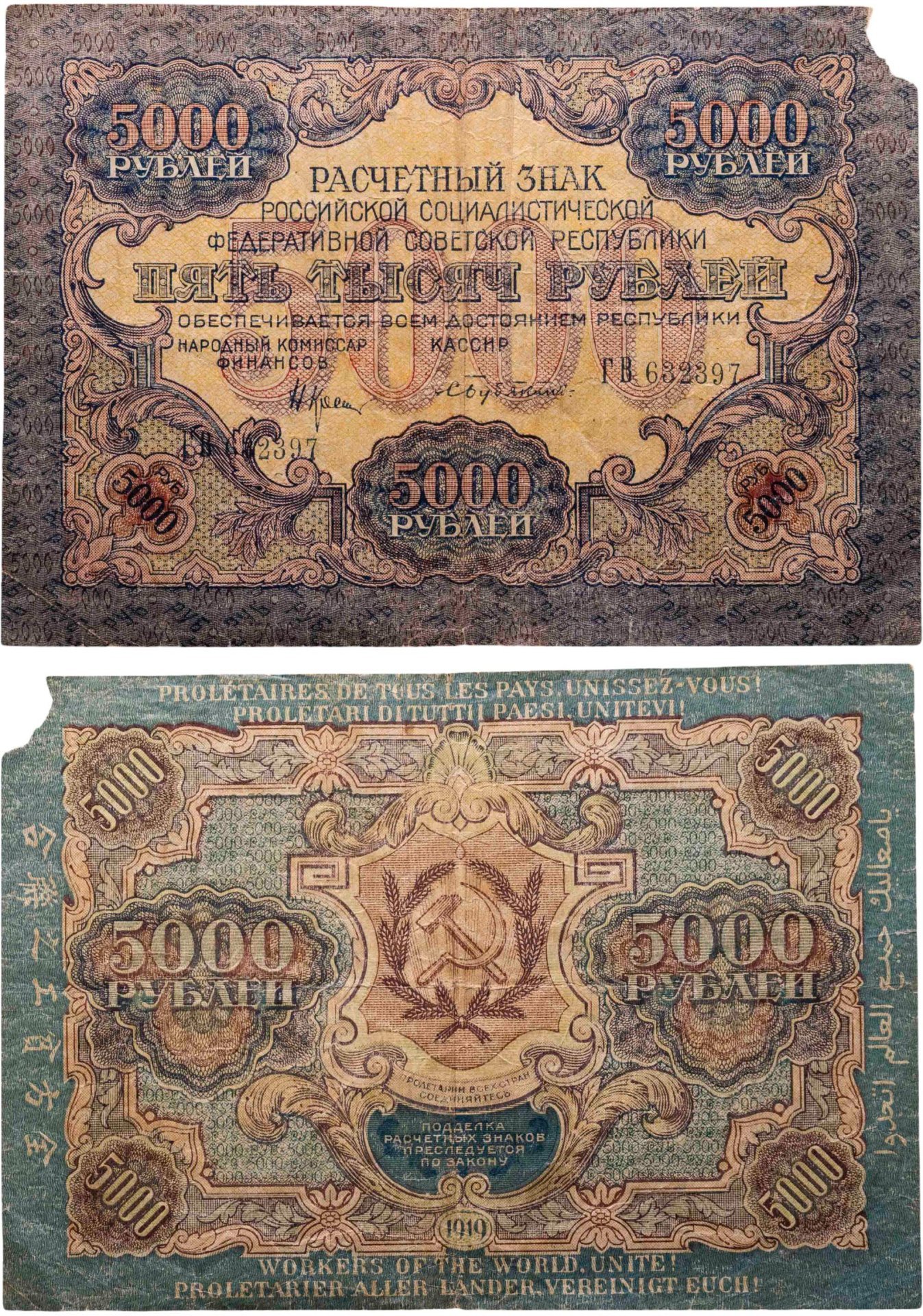 5000 рублей 1919 наркомфин Крестинский, кассир Бубякин, водяной знак "Широкие волнистые линии", серия ГВ