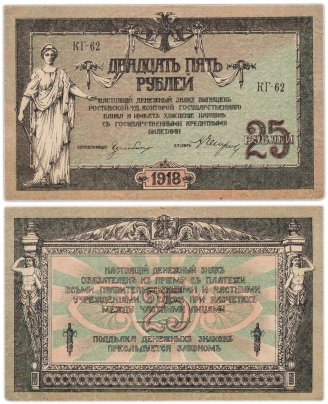 Ростов 25 рублей 1918 серия КГ