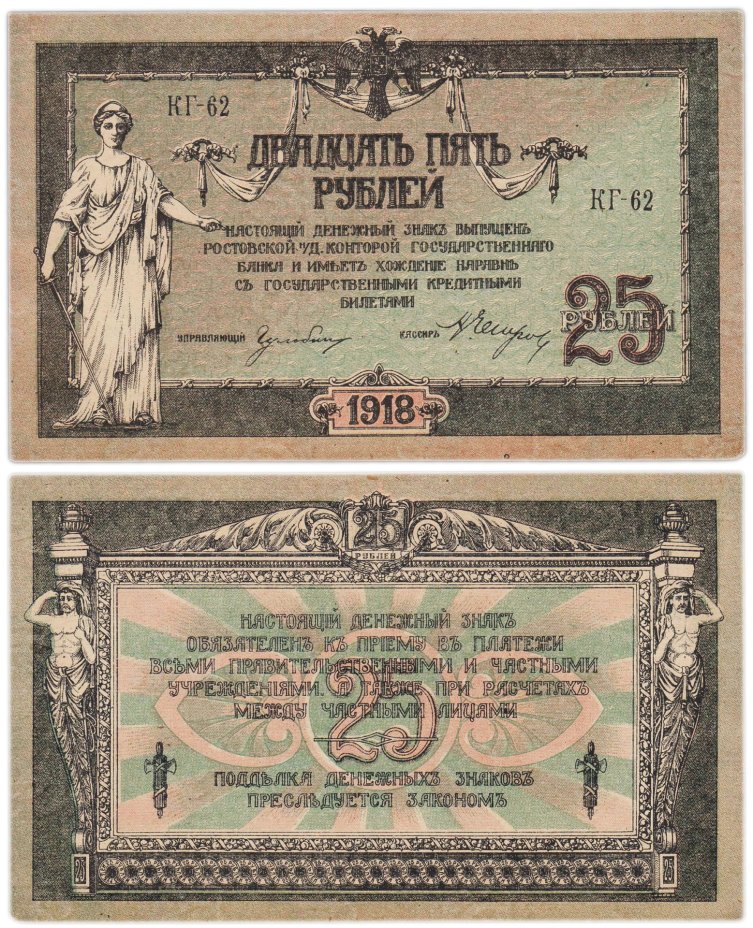 Ростов 25 рублей 1918 серия КГ