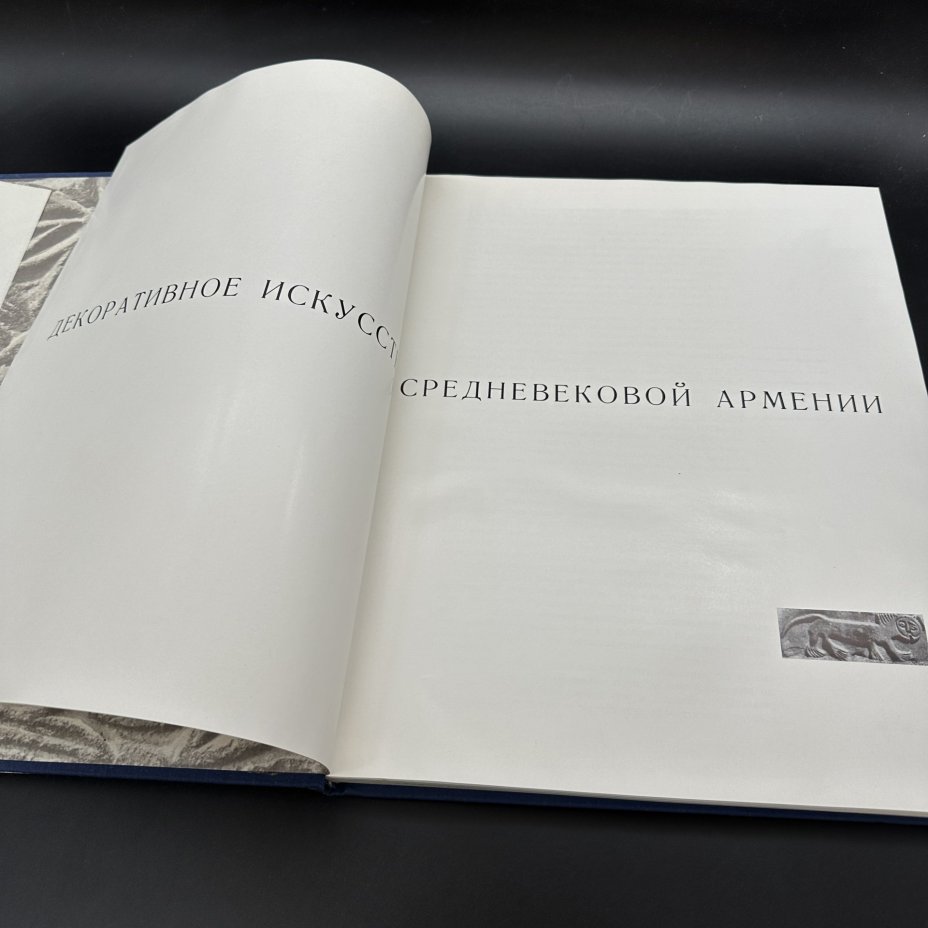 Альбом "Декоративное искусство средневековой Армении", бумага, печать, Издательство «Аврора», СССР, 1971 г., Издательство «Аврора»