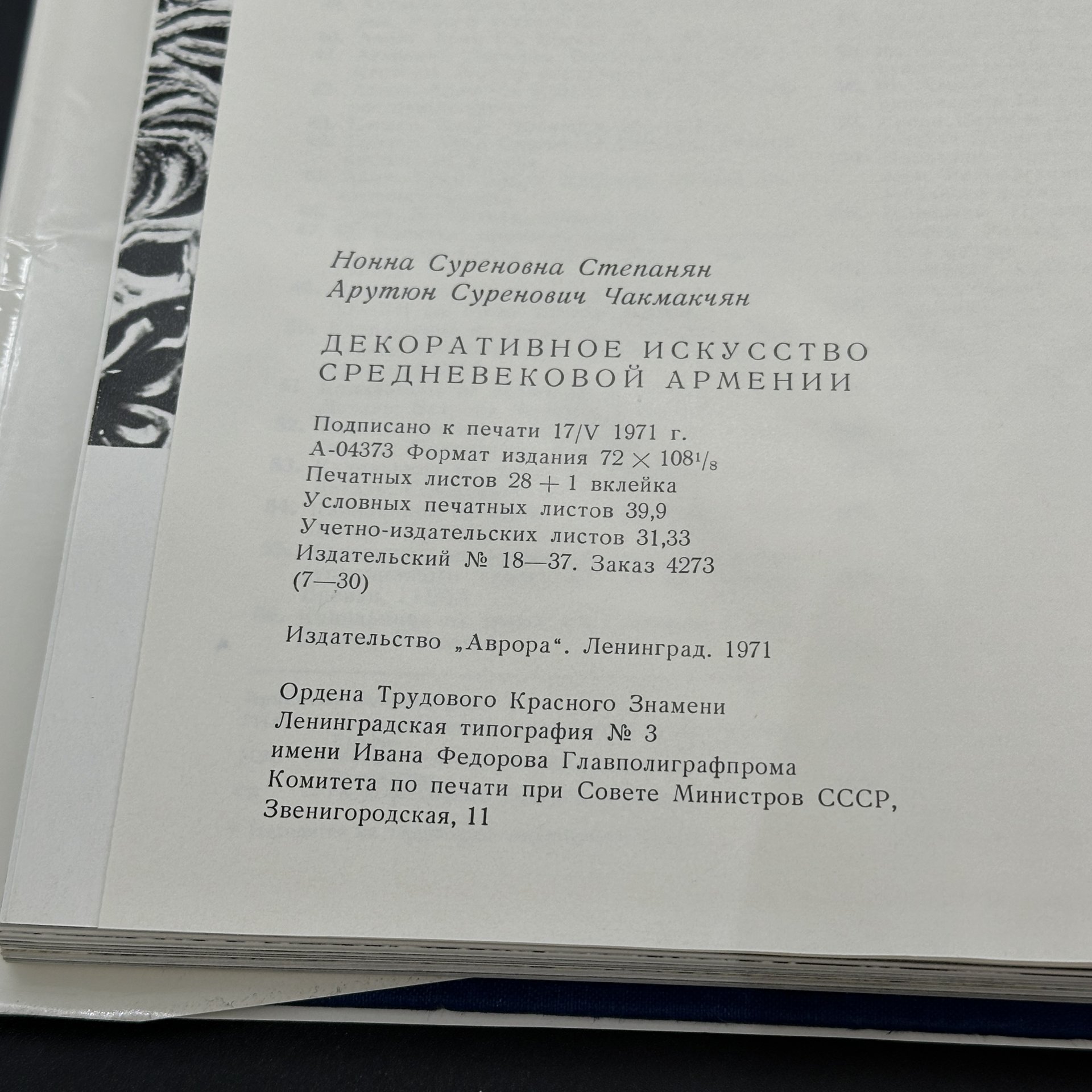 Альбом "Декоративное искусство средневековой Армении", бумага, печать, Издательство «Аврора», СССР, 1971 г., Издательство «Аврора»