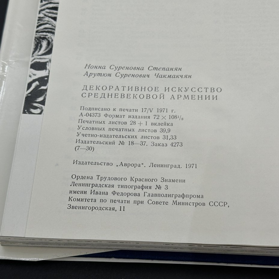 Альбом "Декоративное искусство средневековой Армении", бумага, печать, Издательство «Аврора», СССР, 1971 г., Издательство «Аврора»