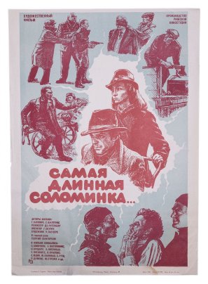Афиша , кинореклама к показу фильма " Самая длинная соломинка", художник Е. Тищенко, изд. "Рекламфильм",  Москва, СССР, 1982 г.