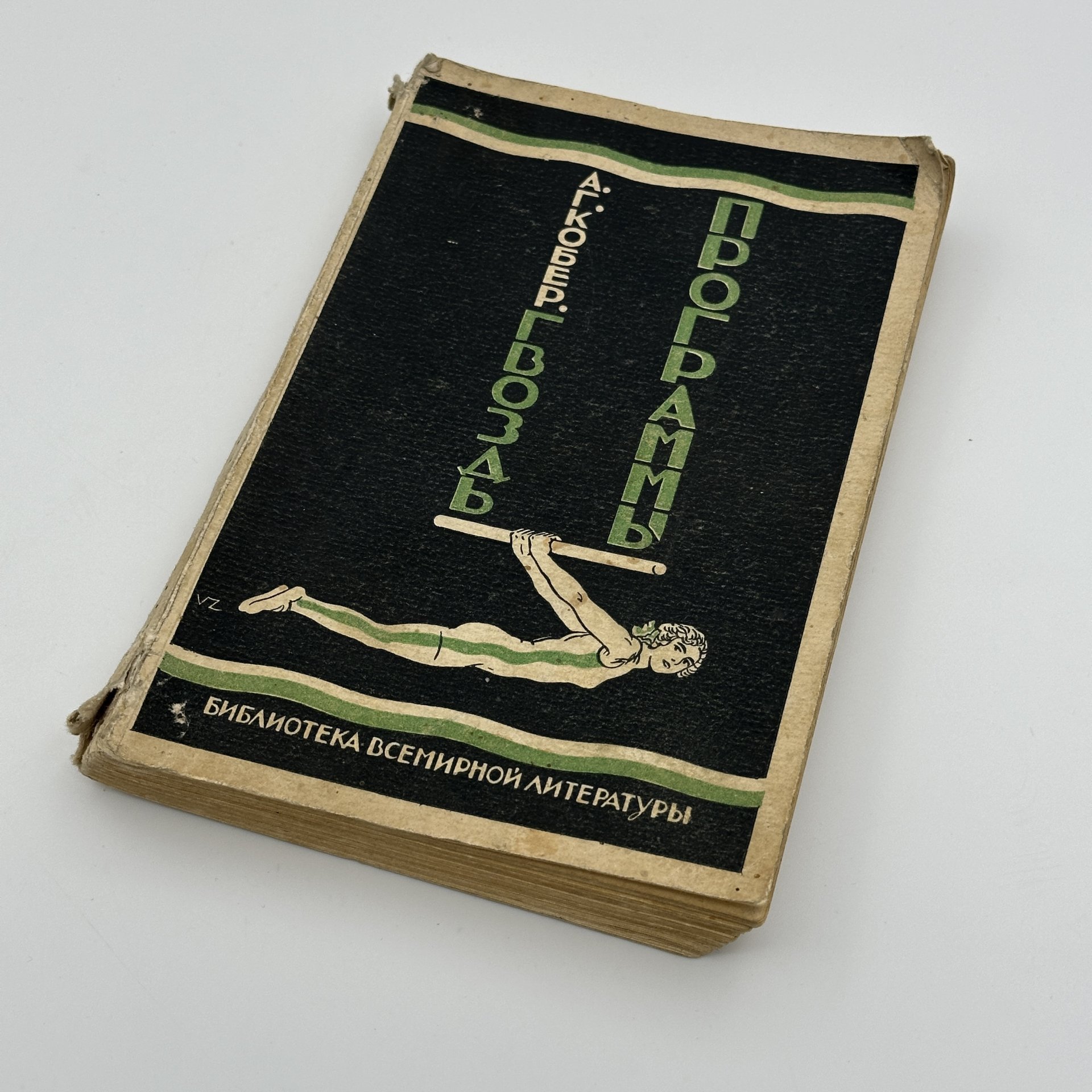 Книга "Гвоздь программы", автор Кобер А.Г., бумага, печать