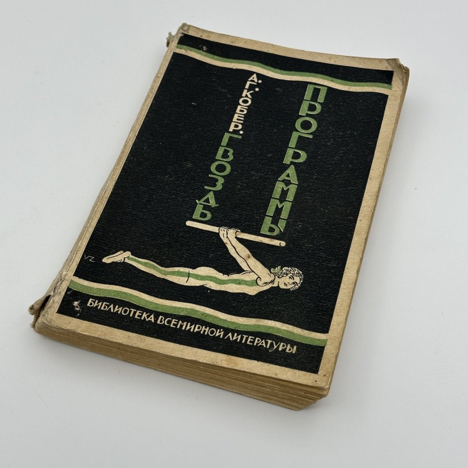 Книга "Гвоздь программы", автор Кобер А.Г., бумага, печать