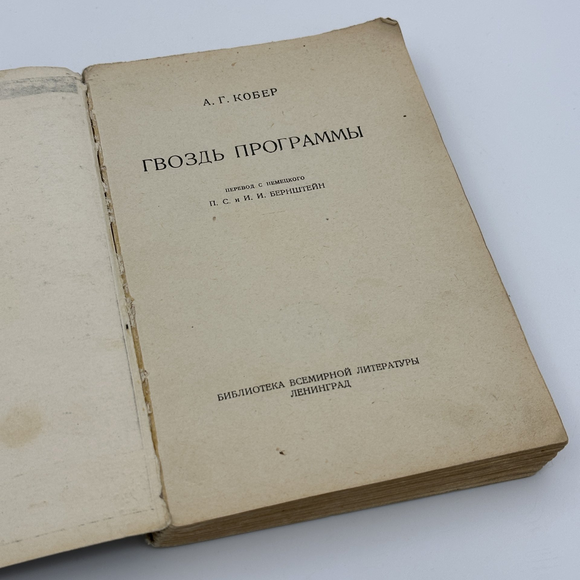 Книга "Гвоздь программы", автор Кобер А.Г., бумага, печать
