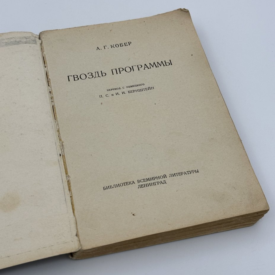 Книга "Гвоздь программы", автор Кобер А.Г., бумага, печать