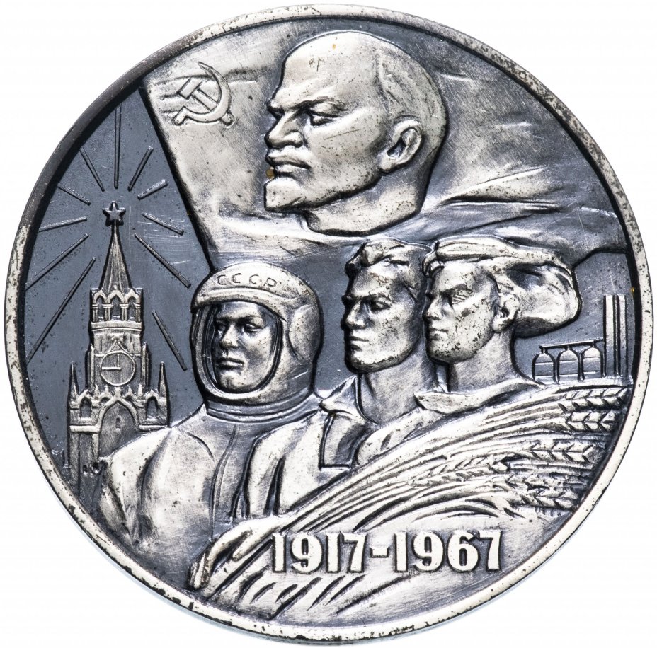 Настольная медаль "50 лет советской власти в СССР" в футляр
