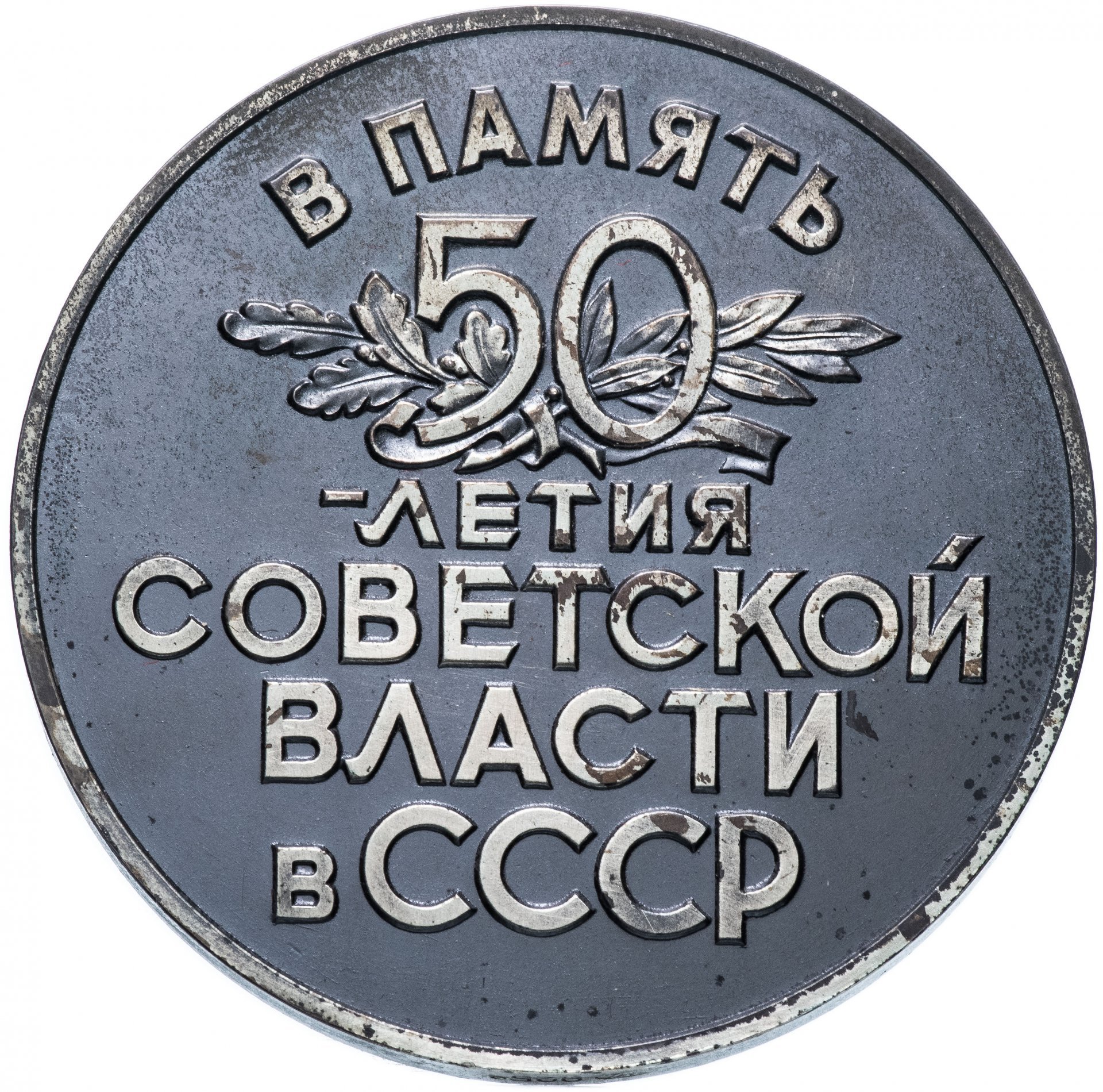 Настольная медаль "50 лет советской власти в СССР" в футляр