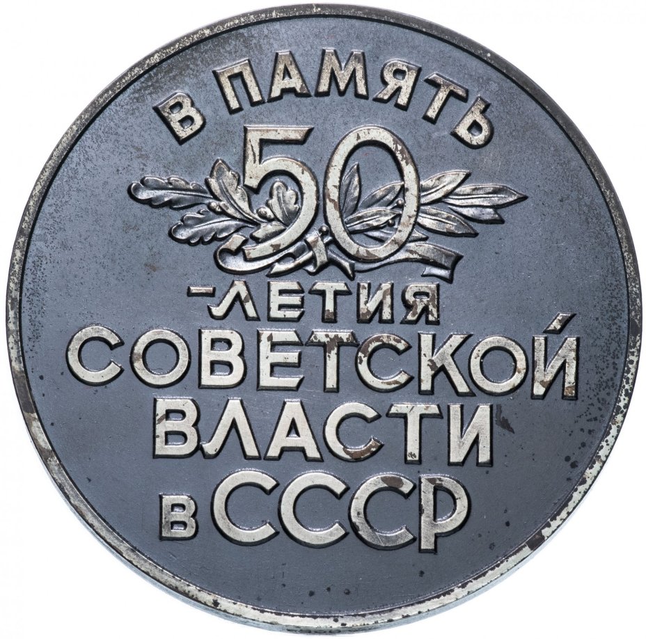 Настольная медаль "50 лет советской власти в СССР" в футляр