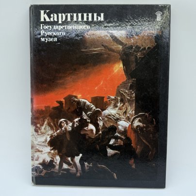 Альбом "Картины Государственного Русского музея", бумага, печать, Издательство «Советский художник», Российская Федерация, 1979 г.