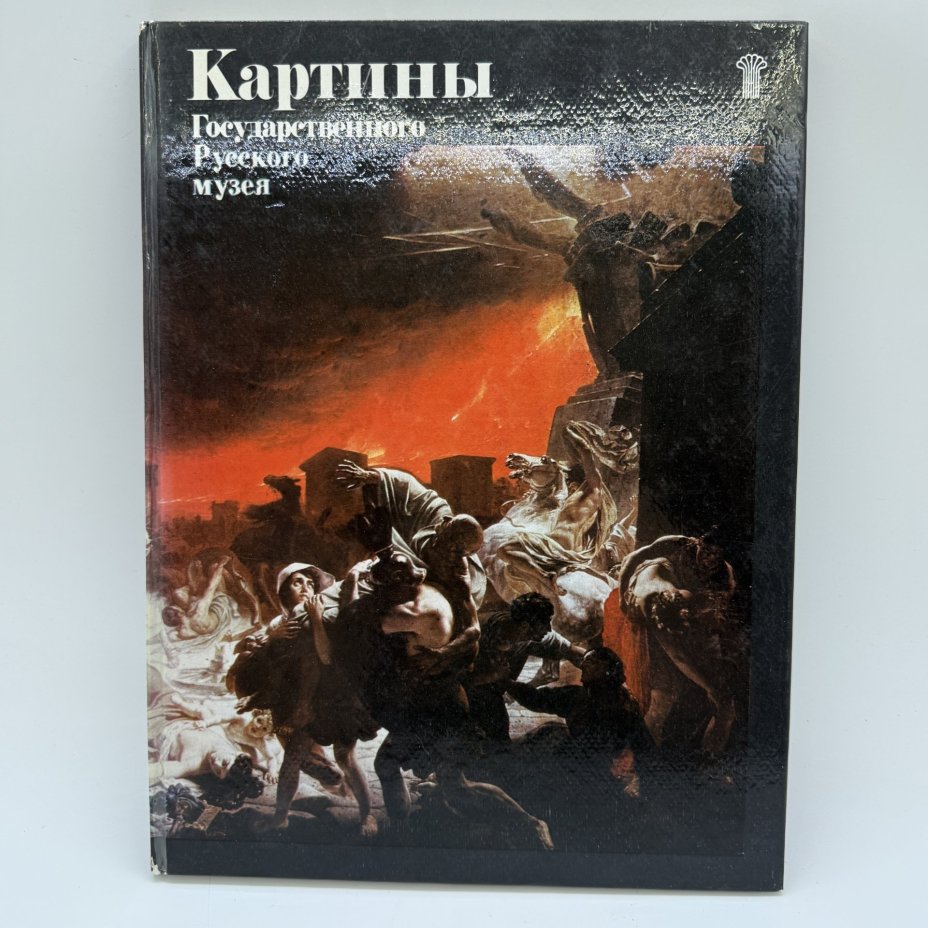 Альбом "Картины Государственного Русского музея", бумага, печать, Издательство «Советский художник», Российская Федерация, 1979 г.