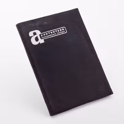 Книга Д. Аркин "Архитектура современного Запада"