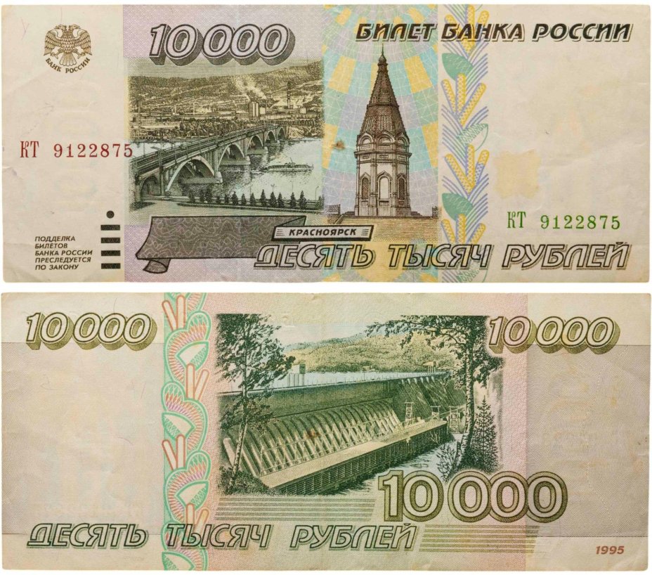 10000 рублей 1995 серия КТ