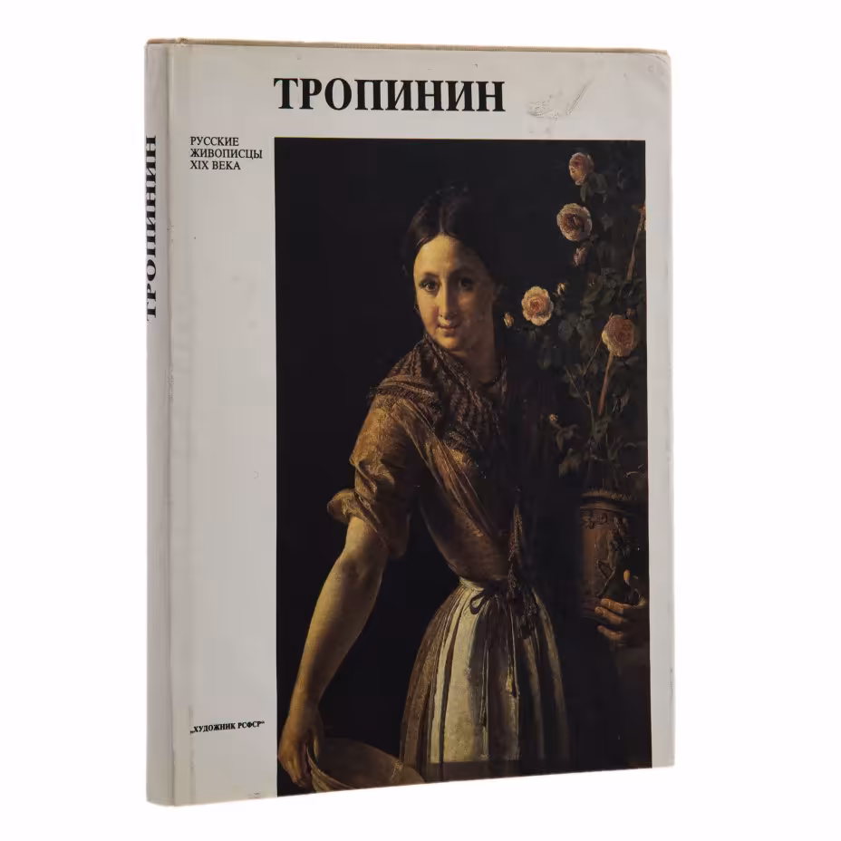 Петинова Е.Ф. "Тропинин" (в суперобложке), бумага, печать, издательство "Художник РСФСР", г. Ленинград, СССР, 1990 г., Издательство «Художник РСФСР»