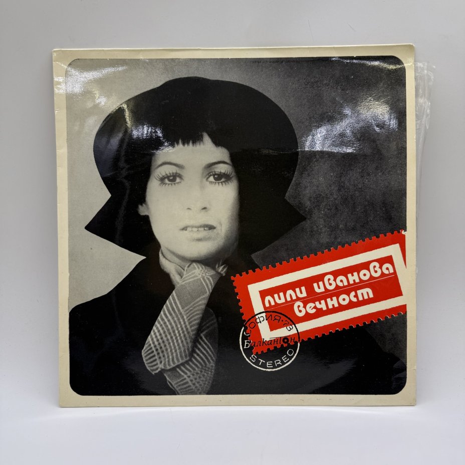 Грампластинка "Лилия Иванова. Вечност",  LP (Long play), EX (excellent),  Балкантон, композитный материал, картон