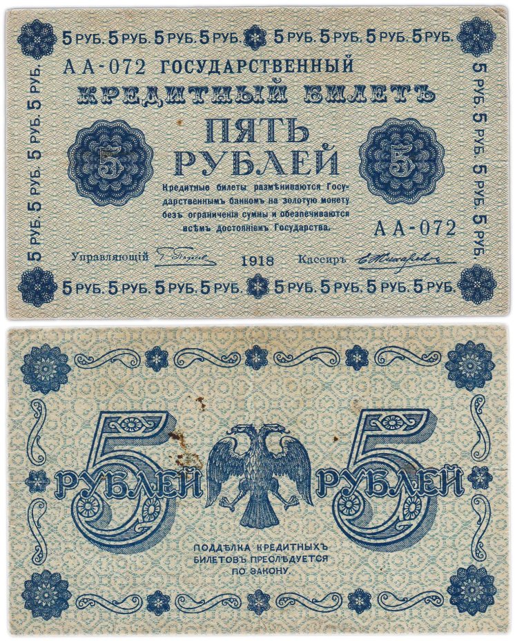 5 рублей 1918 управляющий Пятаков, кассир Жихарев, серия АА