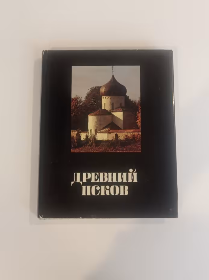 Книга С. В. Ямщикова "Древний Псков", Издательство «Изобразительное искусство»