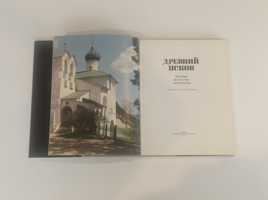 Книга С. В. Ямщикова "Древний Псков", Издательство «Изобразительное искусство»