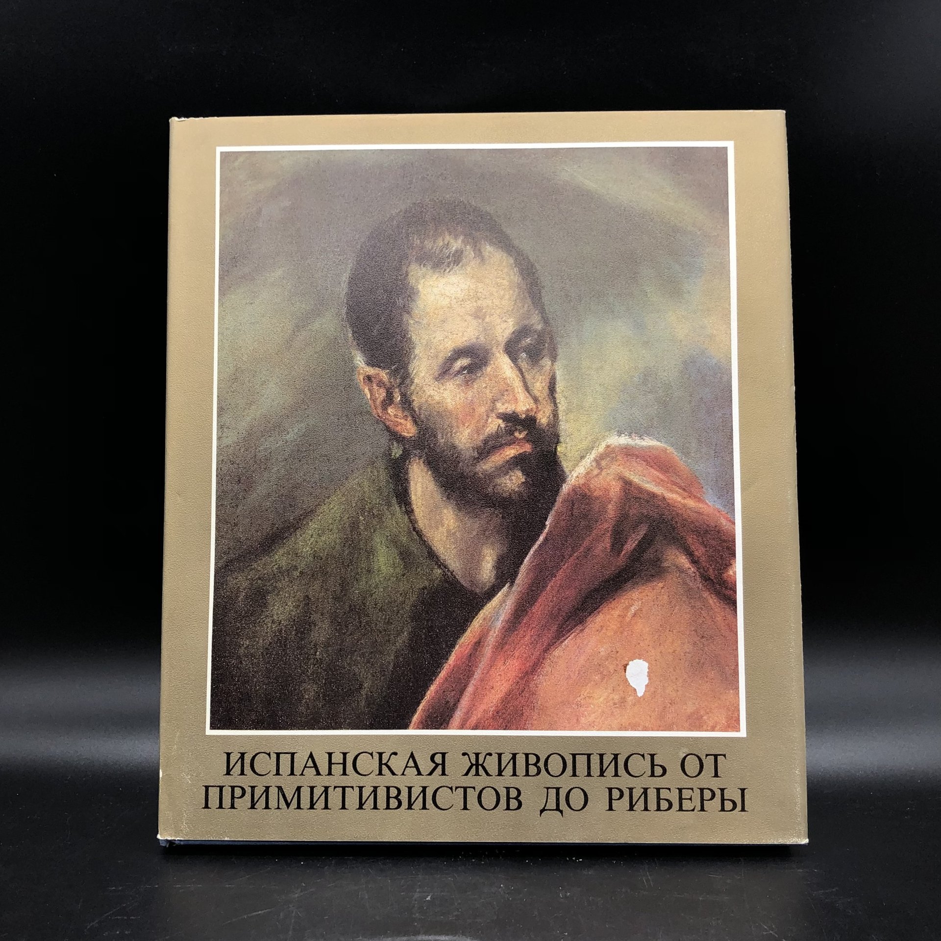Книга с иллюстрациями "Испанская живопись от примитивистов до Риберы" Мариан Х. Такач, Типография «Кошут»