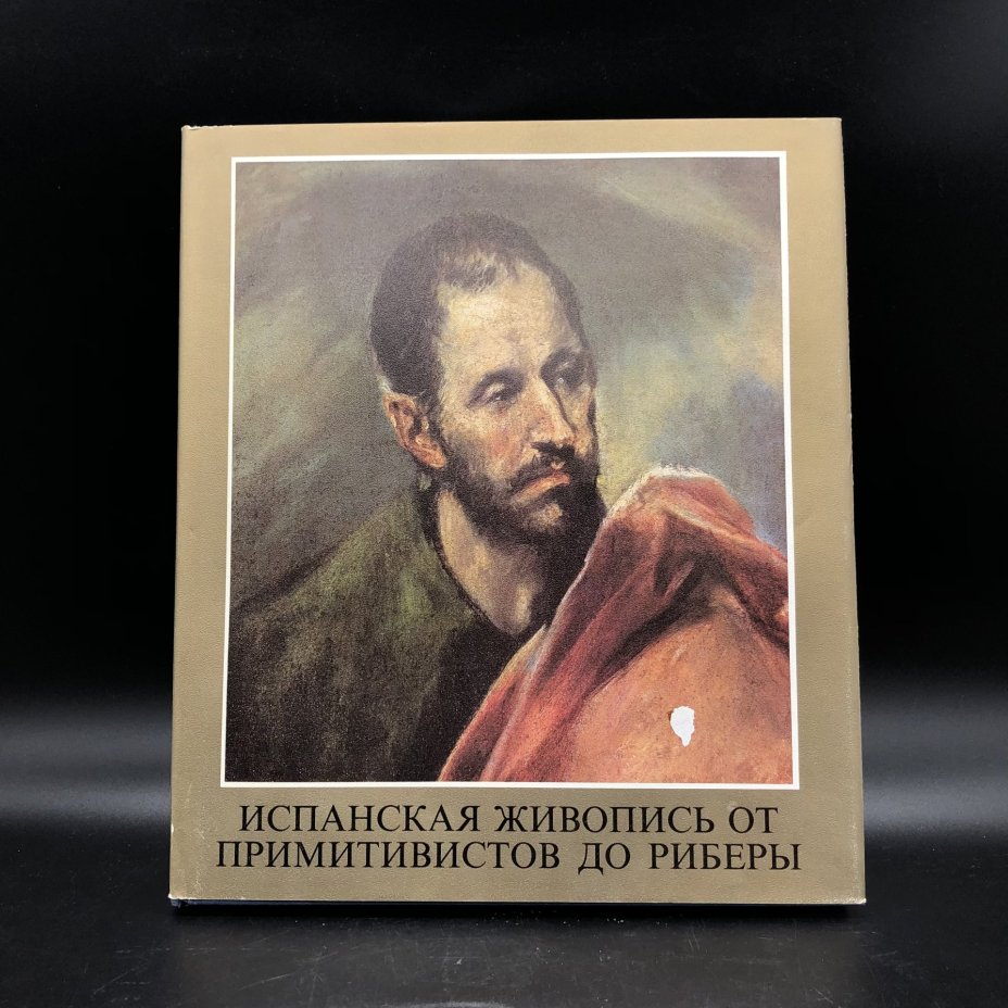 Книга с иллюстрациями "Испанская живопись от примитивистов до Риберы" Мариан Х. Такач, Типография «Кошут»