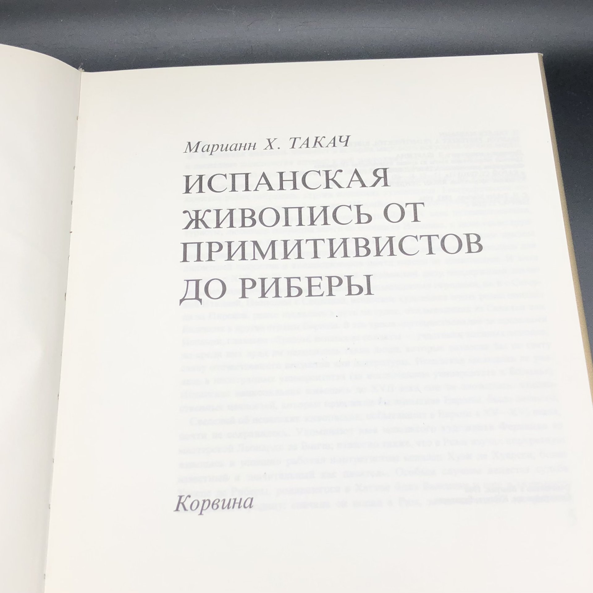 Книга с иллюстрациями "Испанская живопись от примитивистов до Риберы" Мариан Х. Такач, Типография «Кошут»