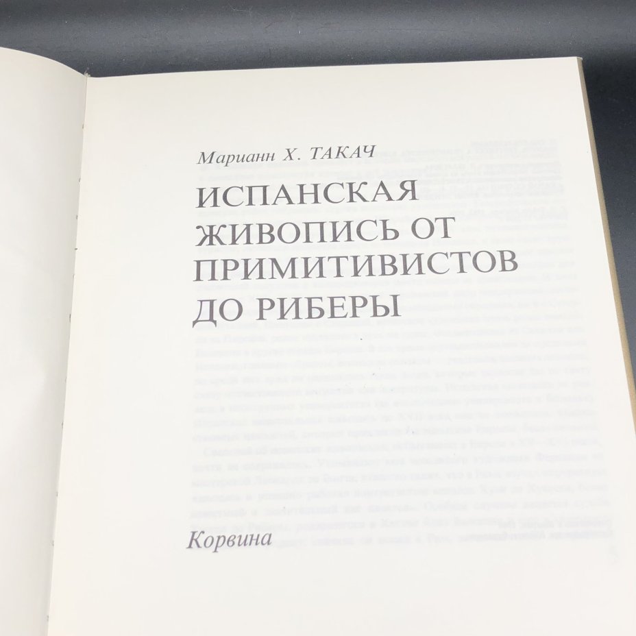 Книга с иллюстрациями "Испанская живопись от примитивистов до Риберы" Мариан Х. Такач, Типография «Кошут»