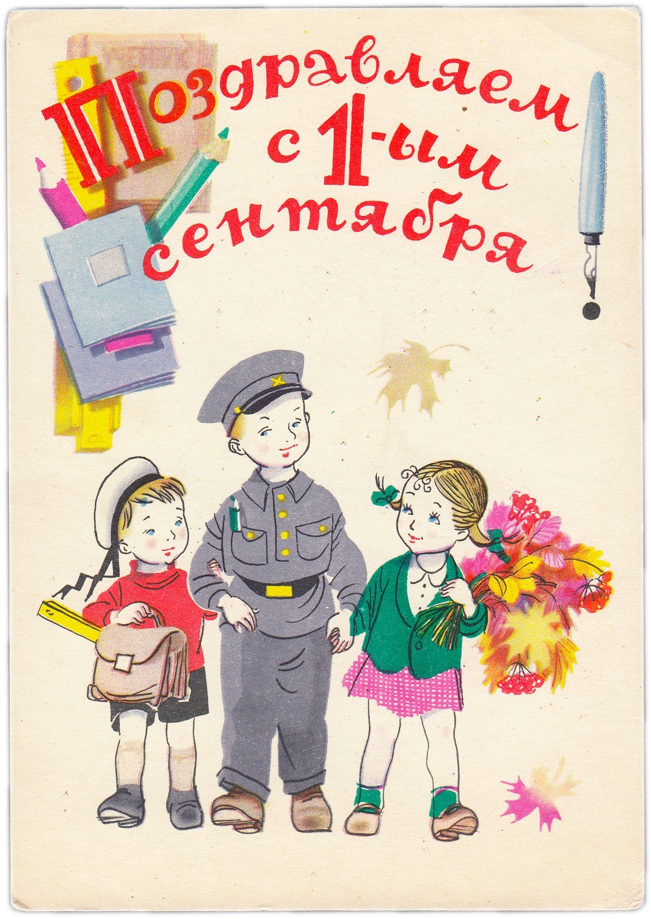 Открытка (открытое письмо) "Поздравляем с 1-м сентября " худ. С.Бялковская 1959