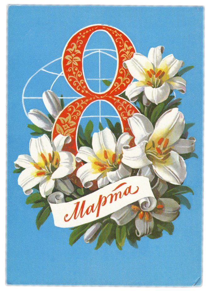 Открытка (открытое письмо) "8 марта" худ. Куртенко 1981