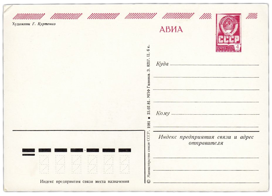 Открытка (открытое письмо) "8 марта" худ. Куртенко 1981