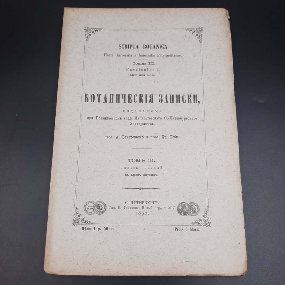 Бекетов А.Н., Гоби Хр. "Ботанические записки, издаваемые при Ботаническом саде Императорского Санкт-Петербургского университета", том III, выпуск 1, бумага, печать, Российская империя, 1890 г.