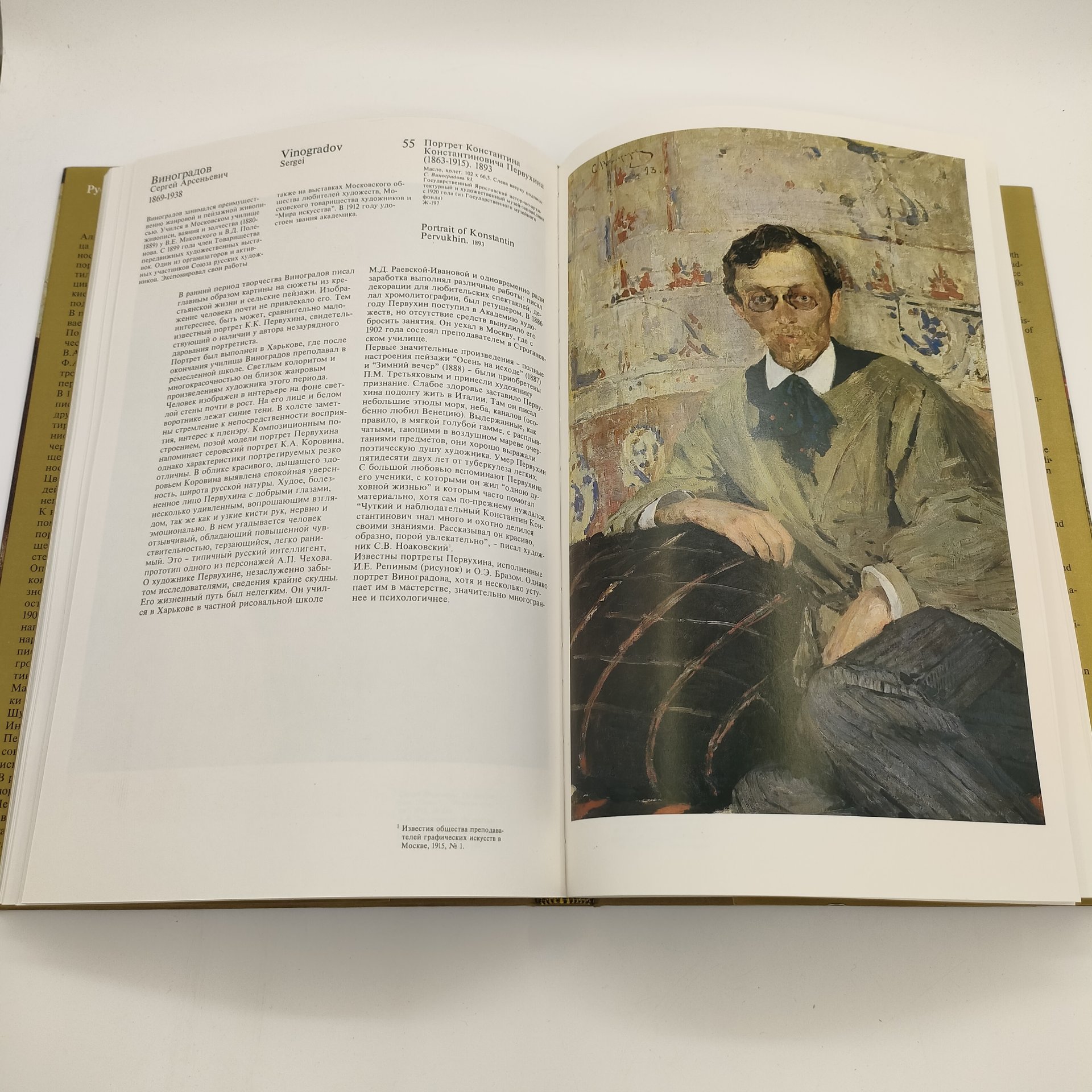 И. Пружан, В. Князева "Русский портрет  конца XIX - начала XX века"