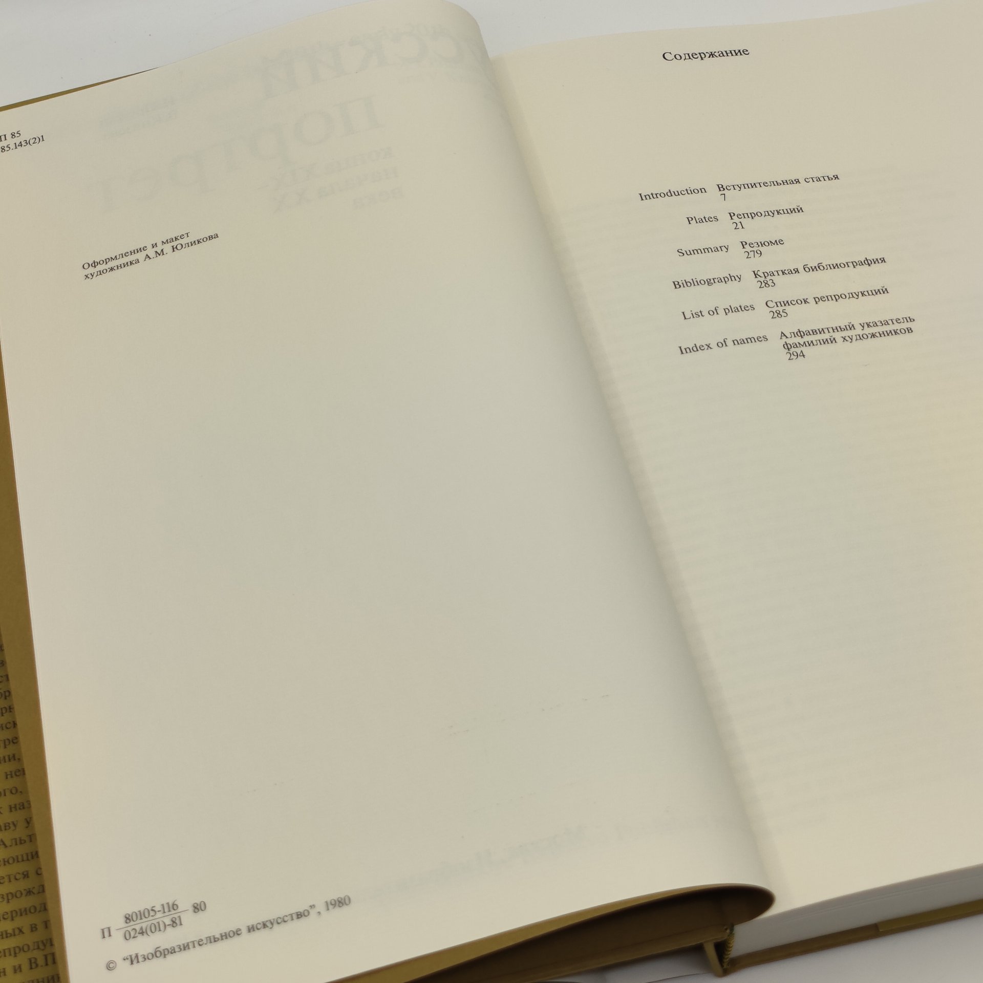 И. Пружан, В. Князева "Русский портрет  конца XIX - начала XX века"