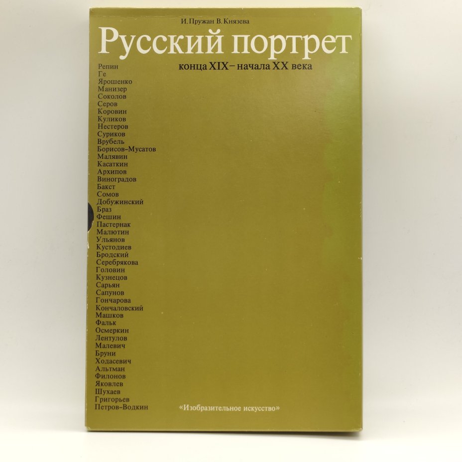 И. Пружан, В. Князева "Русский портрет  конца XIX - начала XX века", Издательство «Изобразительное искусство»