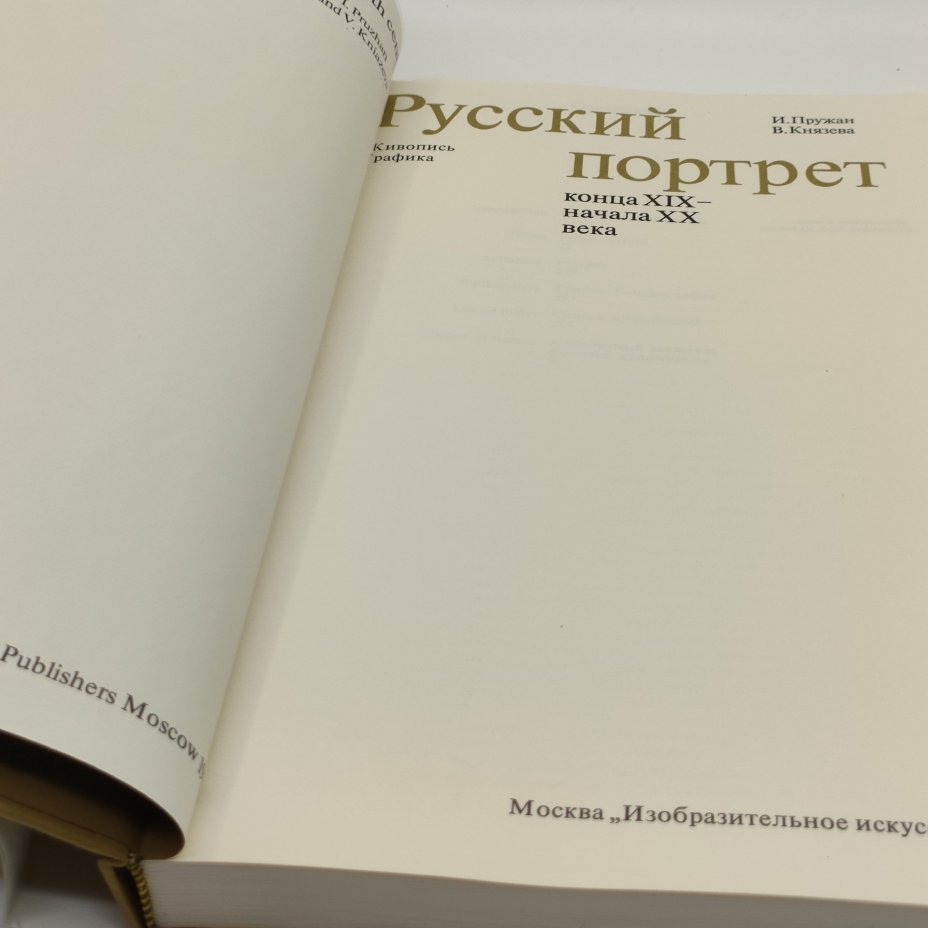 И. Пружан, В. Князева "Русский портрет  конца XIX - начала XX века", Издательство «Изобразительное искусство»