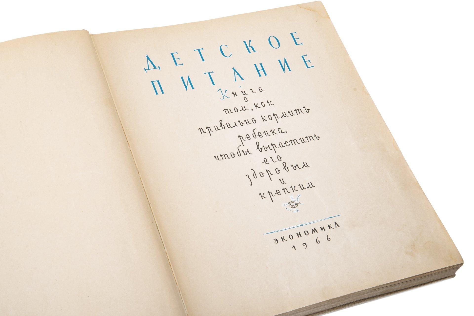 Книга "Детское питание", одобрена Институтом питания Академии медицинских наук СССР