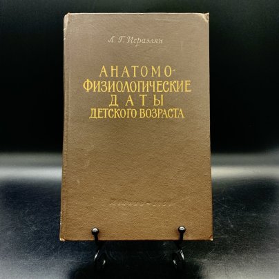 Книга "Анатомо-физиологические даты детского возраста" Л.Г. Исраэлян, Государственное издательство медицинской литературы "МЕДГИЗ"
