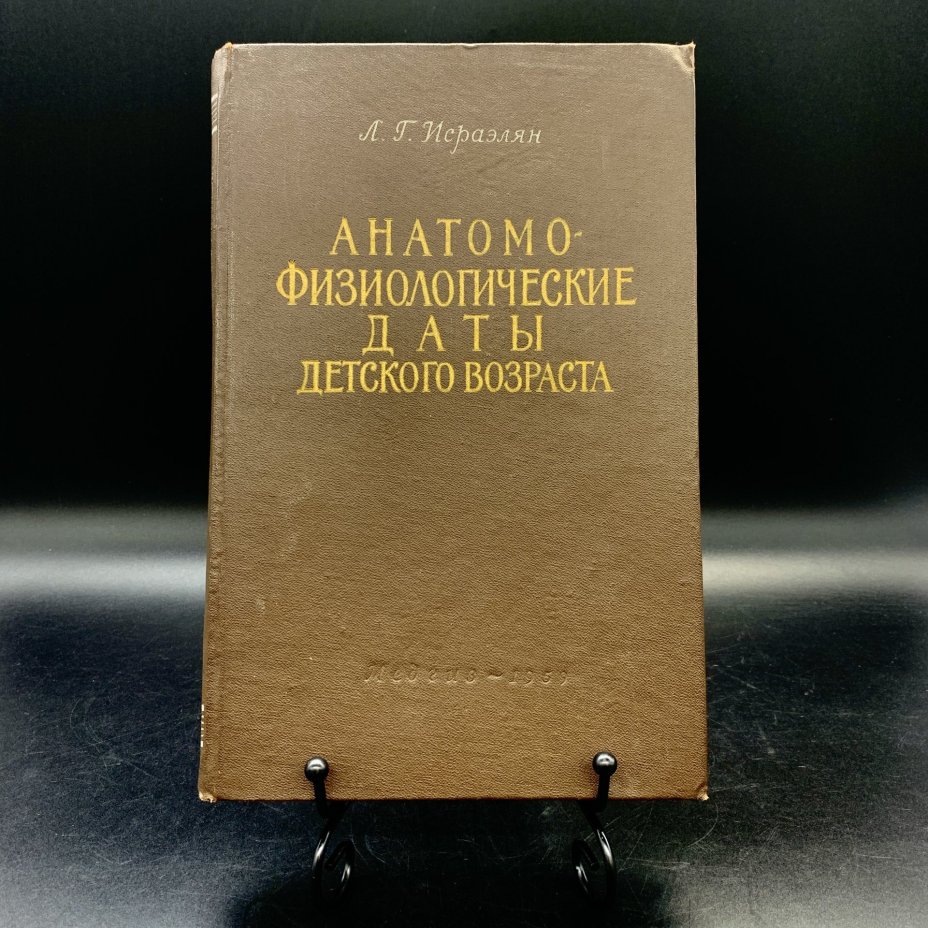 Книга "Анатомо-физиологические даты детского возраста" Л.Г. Исраэлян, Государственное издательство медицинской литературы "МЕДГИЗ"