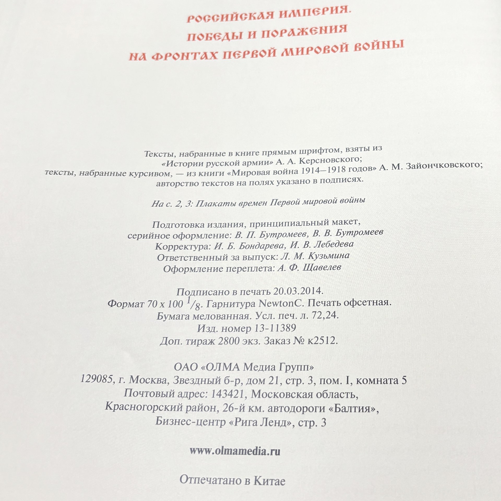 "Российская империя: победы и поражения на фронтах Первой мировой войны" подарочное издание, кожаный переплет, авторская ручная работа, бумага, Издательство «Олма Медиа Групп», Российская Федерация, 2014 г.