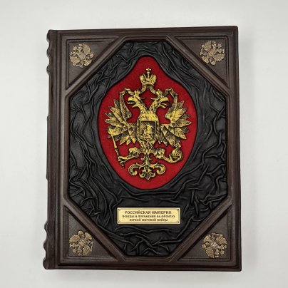 Книга "Российская империя: победы и поражения на фронтах Первой мировой войны" подарочное издание, кожаный переплет, авторская ручная работа, бумага, Издательство «Олма Медиа Групп», Российская Федерация, 2014 г., Издательство «Олма Медиа Групп»