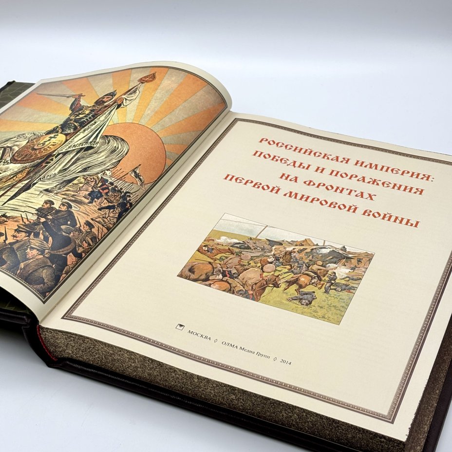 Книга "Российская империя: победы и поражения на фронтах Первой мировой войны" подарочное издание, кожаный переплет, авторская ручная работа, бумага, Издательство «Олма Медиа Групп», Российская Федерация, 2014 г., Издательство «Олма Медиа Групп»