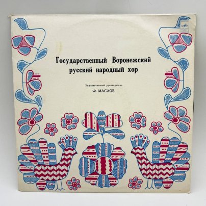 Грампластинка "Государственный Воронежский русский народный хор. Худ. рук. Ф.Маслов", LP (Long play), EX (excellent), композитный материал, картон, Всесоюзная фирма грампластинок «Мелодия», СССР, 1970-1980 гг.