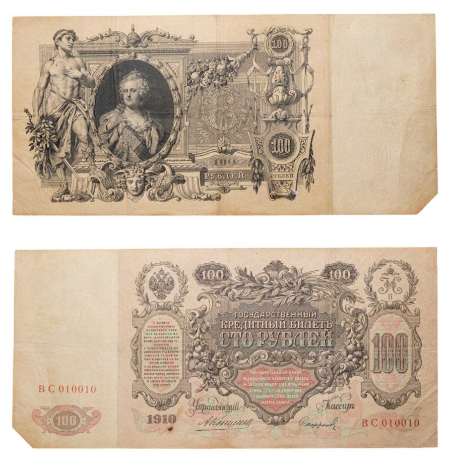 100 рублей 1910 управляющий Коншин, кассир Софронов, серия ВС 010010 РАДАР