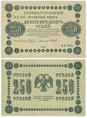 250 рублей 1918  управляющий Пятаков, кассир Барышев, серия АБ