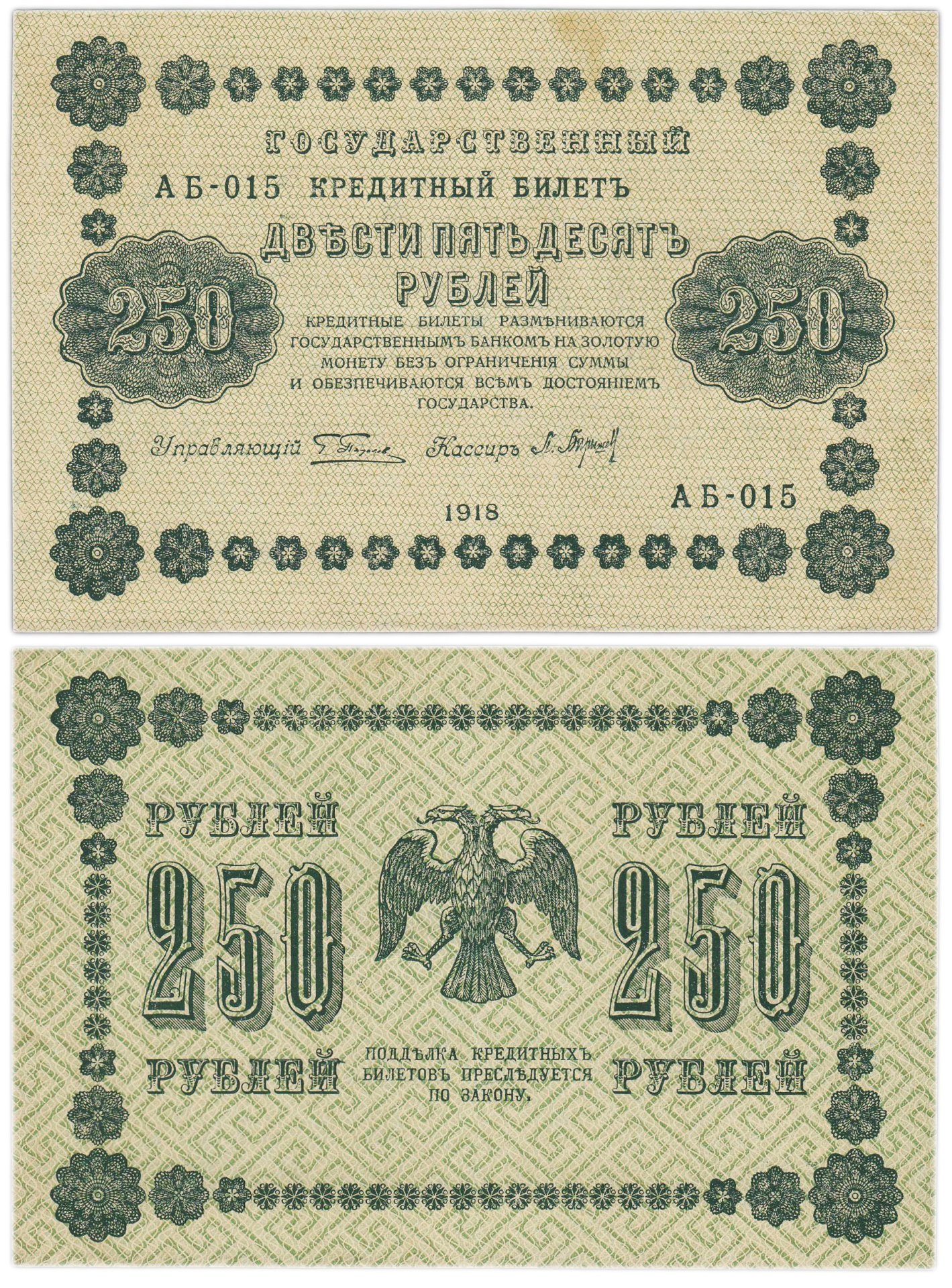 250 рублей 1918  управляющий Пятаков, кассир Барышев, серия АБ