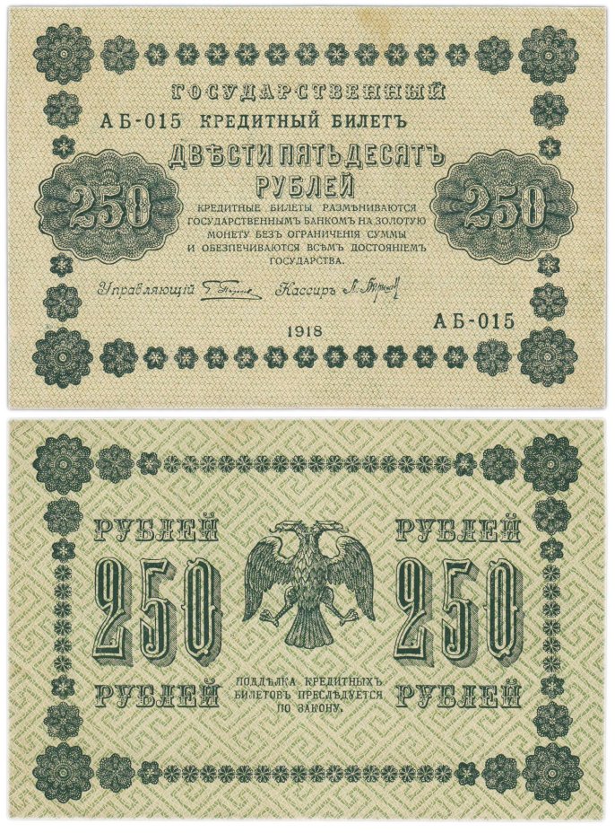 250 рублей 1918  управляющий Пятаков, кассир Барышев, серия АБ