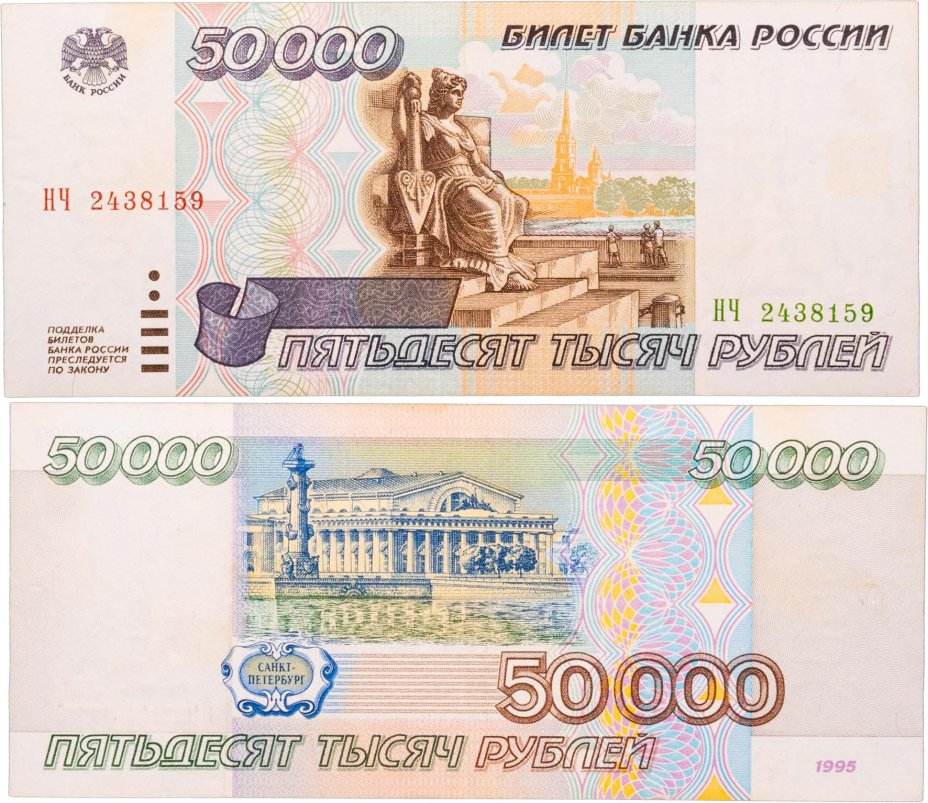 50000 рублей 1995 серия НЧ