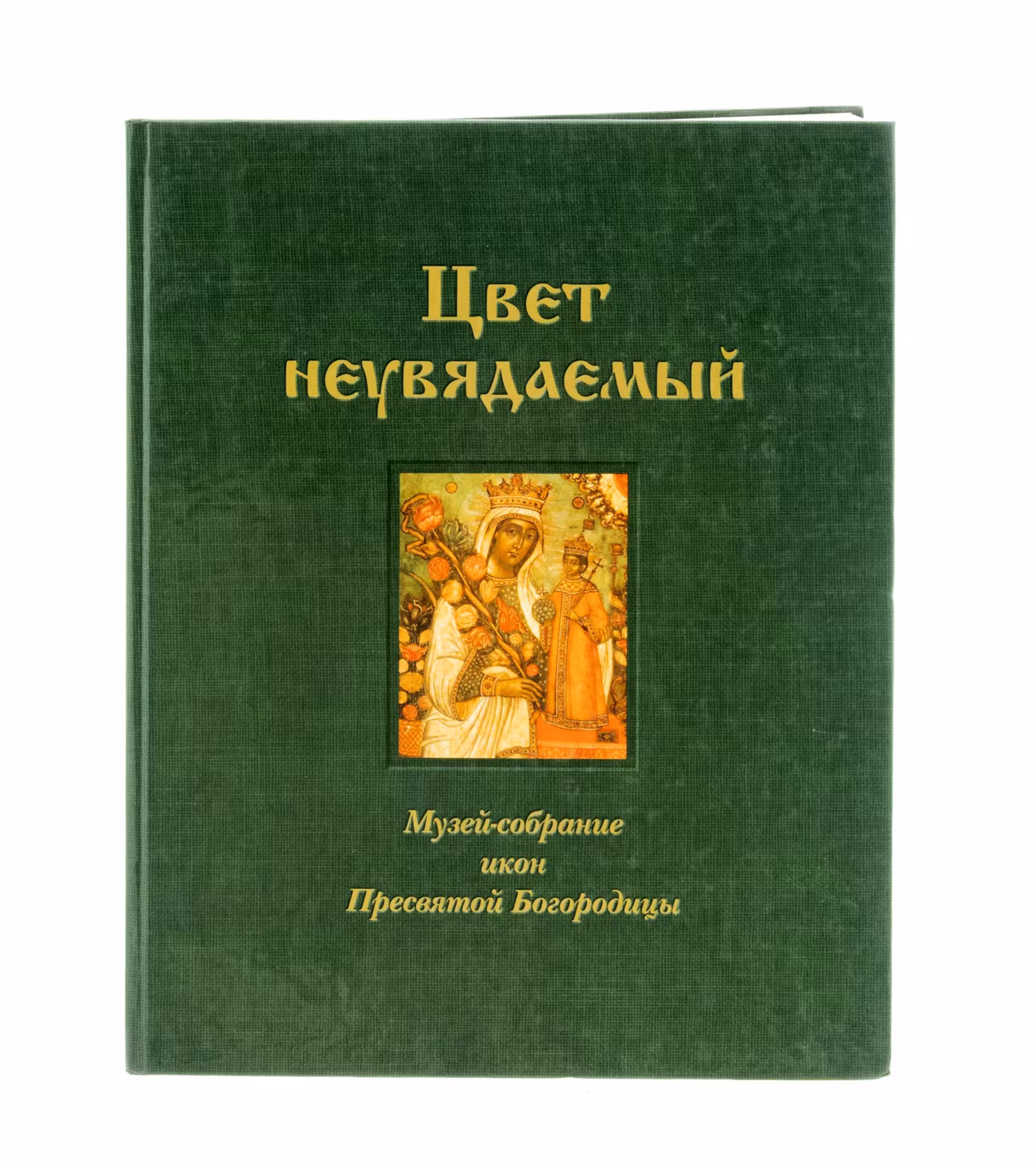 Бекенева Н. Г., Уханова В. Н., Ямщиков С. В. "Цвет Неувядаемый. Музей-собрание икон Пресвятой Богородицы", бумага, печать, Москва, Россия, 2004 г., Издательство «Грошев-дизайн»