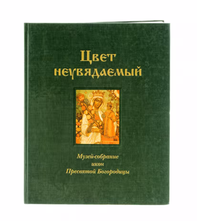 Бекенева Н. Г., Уханова В. Н., Ямщиков С. В. "Цвет Неувядаемый. Музей-собрание икон Пресвятой Богородицы", бумага, печать, Москва, Россия, 2004 г., Издательство «Грошев-дизайн»